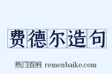 费德尔造句是什么意思的图片